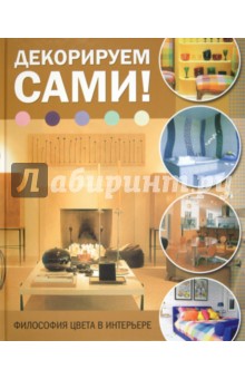 Куллен, Уоррендер - Декорируем сами! Философия цвета в интерьере обложка книги Куллен, Уоррендер - Декорируем сами! Философия цвета в интерьере обложка книги