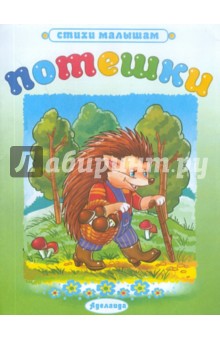 Потешки: Ежик обложка книги Потешки: Ежик обложка книги
