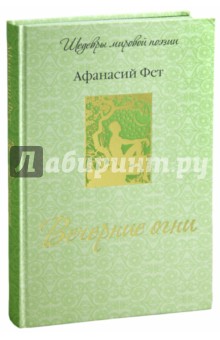 Афанасий Фет - Вечерние огни обложка книги Афанасий Фет - Вечерние огни обложка книги