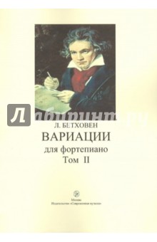Людвиг Бетховен - Вариации для фортепиано. Том II обложка книги Людвиг Бетховен - Вариации для фортепиано. Том II обложка книги