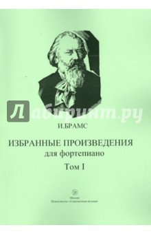 Иоганнес Брамс - Избранные произведения для фортепиано. Том 1 обложка книги Иоганнес Брамс - Избранные произведения для фортепиано. Том 1 обложка книги