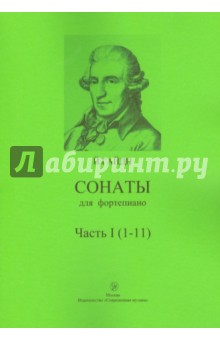 Йозеф Гайдн - Сонаты для фортепиано. Часть 1 (1-11) обложка книги Йозеф Гайдн - Сонаты для фортепиано. Часть 1 (1-11) обложка книги