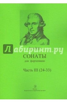 Сонаты для фортепиано. Часть 3 (24-33) - Йозеф Гайдн