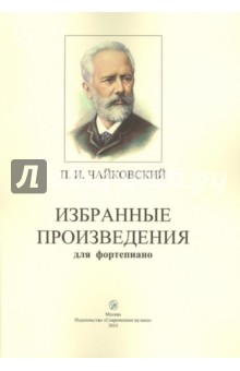 Петр Чайковский - Избранные произведения для фортепиано обложка книги Петр Чайковский - Избранные произведения для фортепиано обложка книги