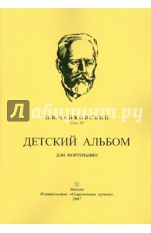 Детский альбом - Петр Чайковский