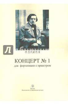 Концерт №1 для фортепиано с оркестром - Фридерик Шопен
