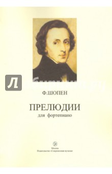 Фридерик Шопен - Прелюдии для фортепиано обложка книги Фридерик Шопен - Прелюдии для фортепиано обложка книги