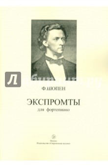Экспромты для фортепиано - Фридерик Шопен
