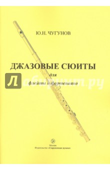 Джазовые сюиты для флейты и фортепиано - Юрий Чугунов