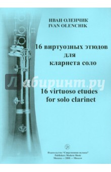 Иван Оленчик - 16 виртуозных этюдов для кларнета соло обложка книги Иван Оленчик - 16 виртуозных этюдов для кларнета соло обложка книги