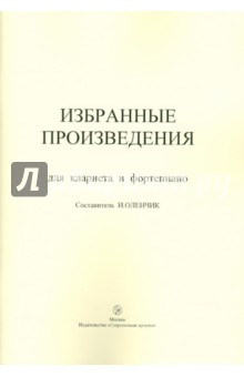 Избранные произведения для кларнета и фортепиано обложка книги Избранные произведения для кларнета и фортепиано обложка книги