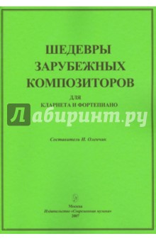 Шедевры зарубежных композиторов. Для кларнета и фортепиано обложка книги Шедевры зарубежных композиторов. Для кларнета и фортепиано обложка книги