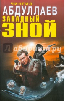 Чингиз Абдуллаев - Западный зной обложка книги Чингиз Абдуллаев - Западный зной обложка книги