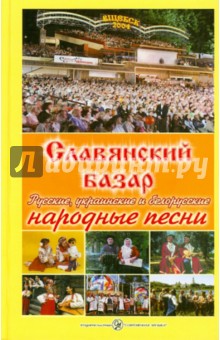 Славянский базар. Русские, украинские и белорусские народные песни
