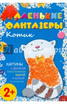 Елена Ульева - Маленькие фантазеры. Котик Елена Ульева - Маленькие фантазеры. Котик
