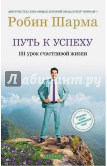 Робин Шарма - Путь к успеху: 101 урок счастливой жизни обложка книги Робин Шарма - Путь к успеху: 101 урок счастливой жизни обложка книги