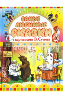 Владимир Сутеев - Самые любимые сказки с картинками В. Сутеева обложка книги Владимир Сутеев - Самые любимые сказки с картинками В. Сутеева обложка книги