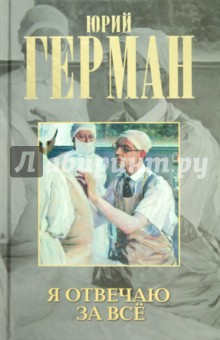 Юрий Герман - Я отвечаю за всё обложка книги Юрий Герман - Я отвечаю за всё обложка книги