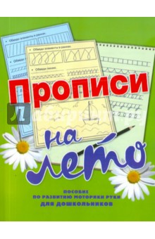 Наталья Нянковская - Прописи на лето обложка книги Наталья Нянковская - Прописи на лето обложка книги