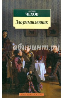 Антон Чехов - Злоумышленник обложка книги Антон Чехов - Злоумышленник обложка книги