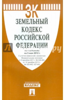 Земельный кодекс РФ по состоянию на 05.05.12 года
