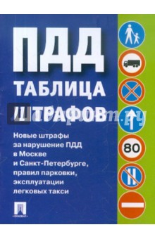 Правила дорожного движения. Таблица штрафов обложка книги Правила дорожного движения. Таблица штрафов обложка книги