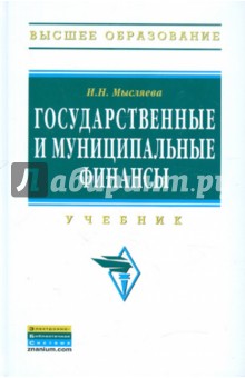 Ирина Мысляева - Государственные и муниципальные финансы. Учебник обложка книги Ирина Мысляева - Государственные и муниципальные финансы. Учебник обложка книги