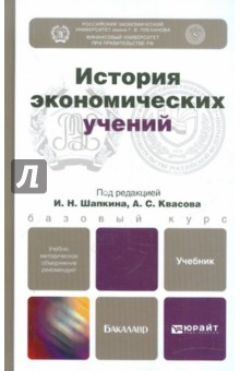 История экономических учений. Учебник для бакалавров - Шапкин, Квасов
