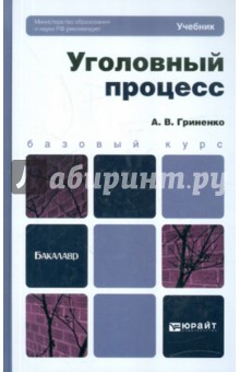 учебник по уголовному процессу