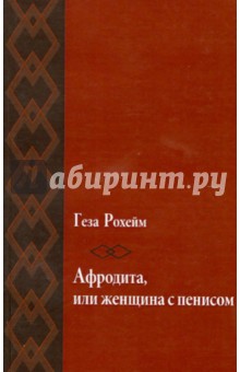 Геза Рохейм - Афродита, или женщина с пенисом обложка книги Геза Рохейм - Афродита, или женщина с пенисом обложка книги