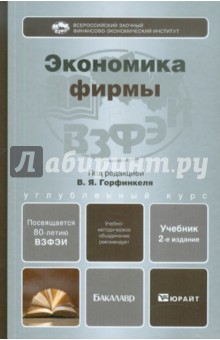 Владимир Горфинкель - Экономика фирмы обложка книги Владимир Горфинкель - Экономика фирмы обложка книги