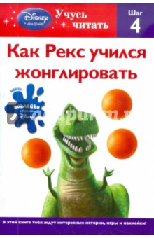 Как Рекс учился жонглировать. Шаг 4 обложка книги Как Рекс учился жонглировать. Шаг 4 обложка книги