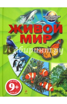 Живой мир. Для детей от 9 лет обложка книги Живой мир. Для детей от 9 лет обложка книги