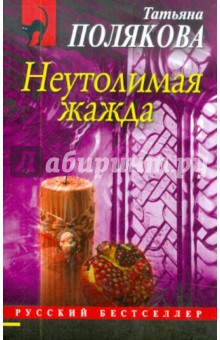Татьяна Полякова - Неутолимая жажда обложка книги Татьяна Полякова - Неутолимая жажда обложка книги