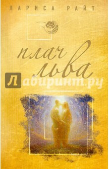 Лариса Райт - Плач льва обложка книги Лариса Райт - Плач льва обложка книги