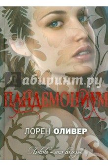 ЛОРЕН ОЛИВЕР ПАНДЕМОНИУМ КНИГА СКАЧАТЬ БЕСПЛАТНО ЛОРЕН ОЛИВЕР ПАНДЕМОНИУМ КНИГА СКАЧАТЬ БЕСПЛАТНО