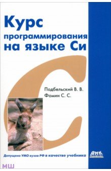 Курс программирования на языке Си. Учебник - Подбельский, Фомин