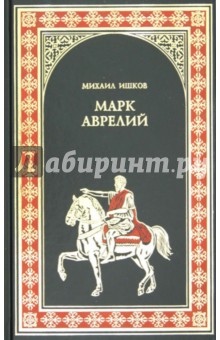 Марк Аврелий. Золотые сумерки - Михаил Ишков