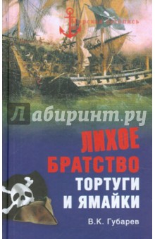 В.К. Губарев - Лихое братство Тортуги и Ямайки обложка книги В.К. Губарев - Лихое братство Тортуги и Ямайки обложка книги