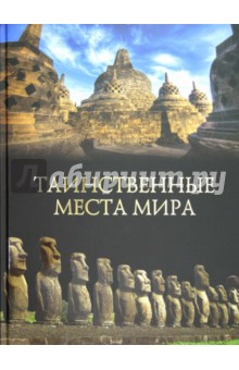 Михаил Кубеев - Таинственные места мира обложка книги Михаил Кубеев - Таинственные места мира обложка книги
