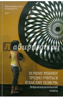 Почему ребенку трудно учиться и как ему помочь - Шамликашвили, Семенова