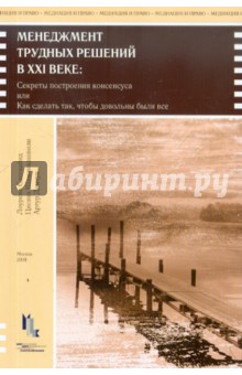 Менеджмент трудных решений в XXI веке. Секреты построения консенсуса - Сасскайнд, Демчук, Шамликашвили