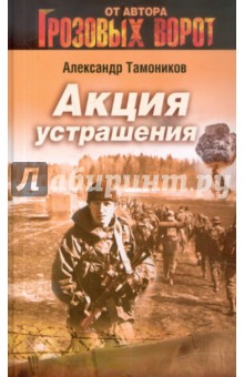 Акция устрашения - Александр Тамоников