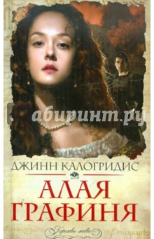 Алая графиня - Джинн Калогридис