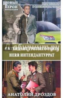 Анатолий Дроздов - Интендант третьего ранга. Herr Интендантуррат обложка книги Анатолий Дроздов - Интендант третьего ранга. Herr Интендантуррат обложка книги