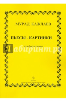 Пьесы-картинки для фортепиано (сочинения 1953-1971 гг.) - Мурад Кажлаев