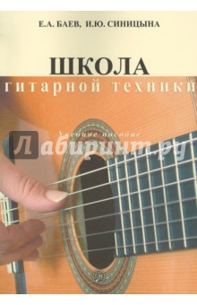 Баев, Синицына - Школа гитарной техники. Учебное пособие обложка книги Баев, Синицына - Школа гитарной техники. Учебное пособие обложка книги