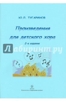 Произведения для детского хора - Юрий Тугаринов