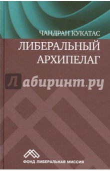 Чандран Кукатас - Либеральный архипелаг: теория разнообразия и свободы обложка книги Чандран Кукатас - Либеральный архипелаг: теория разнообразия и свободы обложка книги