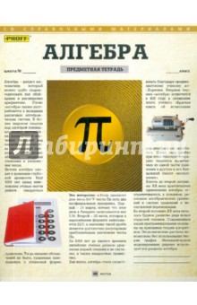 Тетрадь предметная "Proff. Алгебра", 48 листов, А5, клетка (6485125165) Тетрадь предметная "Proff. Алгебра", 48 листов, А5, клетка (6485125165)